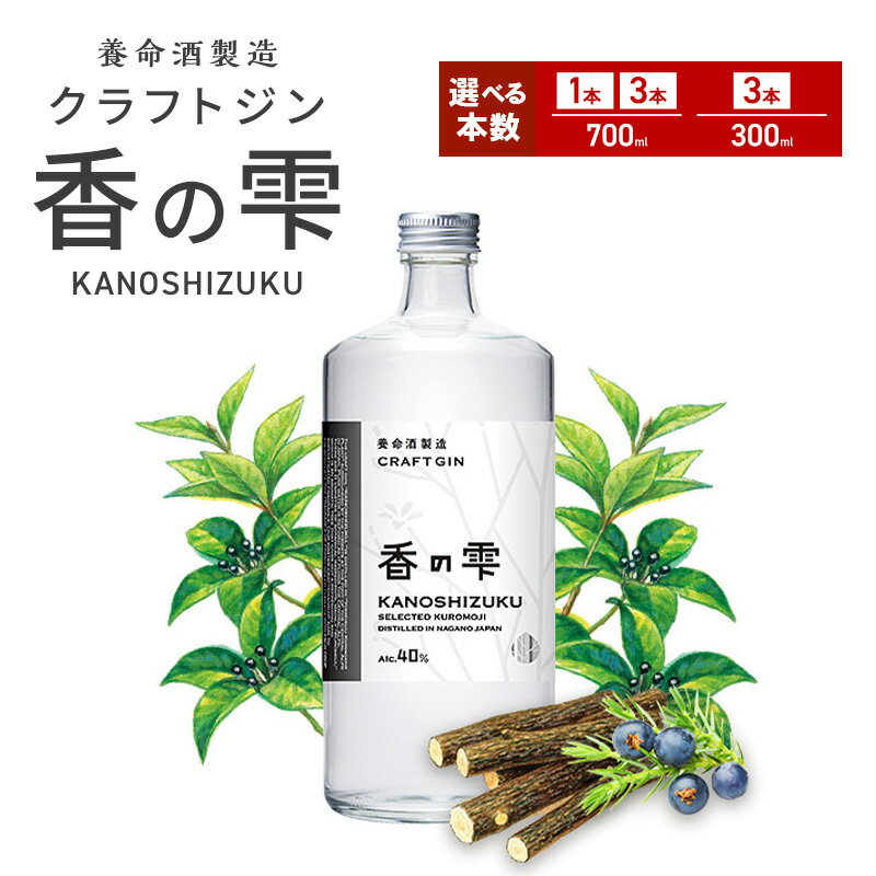 養命酒製造「香の雫」（700ml）　【お酒・養命酒製造・アルコール・洋酒・リキュール類・クラフトジン】