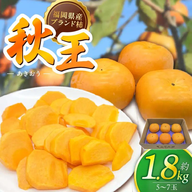 【2026年11月より順次発送】福岡県ブランド柿 秋王 5-7玉 約1.8kg 池尻農園 〔Fk113〕