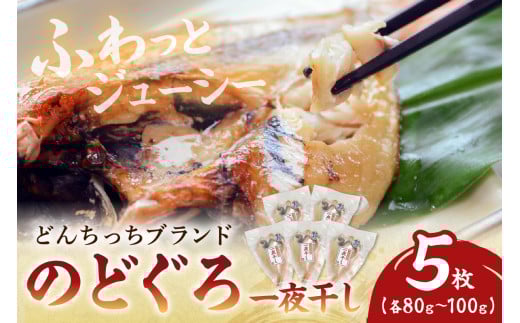 【どんちっちブランド】 のどぐろ一夜干し（８０g～１００gｘ5枚） 魚介類 魚 のどぐろ 干物 一夜干し おつまみ ブランド魚 アカムツ【136_1831】