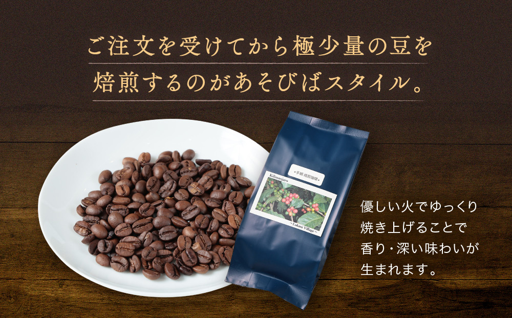【手網焙煎】久々野ふるさとの香り キリマンジャロ ルカニ村 100g | 焙煎 珈琲 コーヒー ルカニ村 キリマンジャロ あそびば.coffee 栄徳屋 LC012