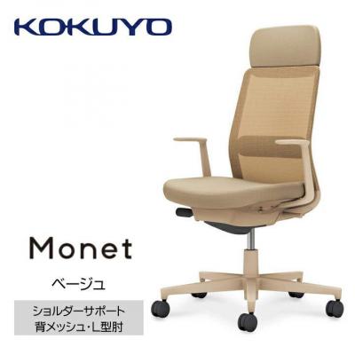 ふるさと納税 宮田村 コクヨチェアー　モネット(ベージュ)/ショルダーサポート・メッシュ・L型肘/カーペット用Wキャスター