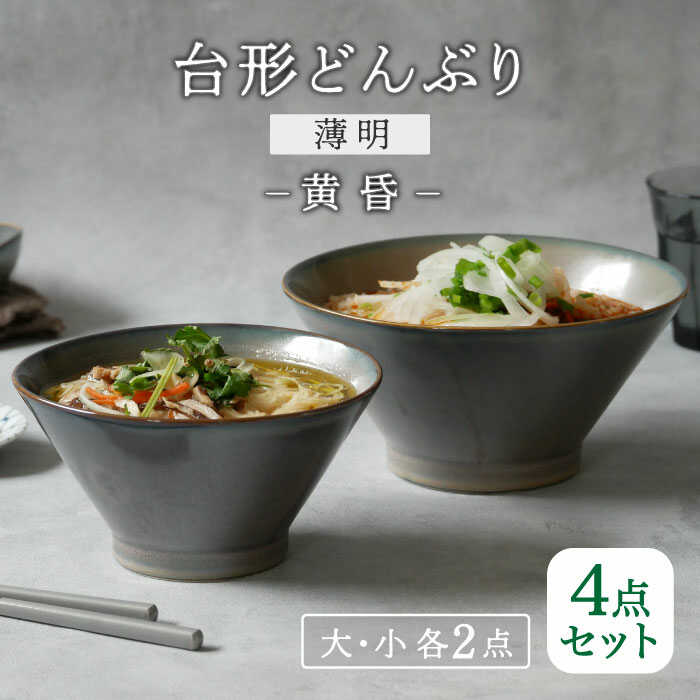 【ふるさと納税】【美濃焼】台形どんぶり 窯変 薄明 4点セット 大・小 2点ずつ 黄昏【EAST table】 [MBS109]
