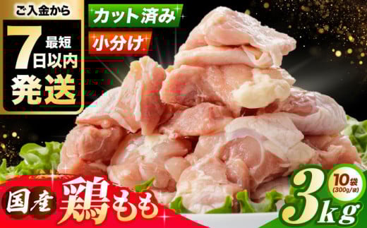 【2026年1月発送】国産 鶏肉 もも肉 3kg(300g×10パック) 冷凍 小分け モモ肉 鶏肉  鶏もも肉 国産鶏肉 大容量 大阪府高槻市/株式会社西日本児湯フーズ [AOCA002]