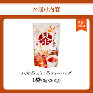 八女茶ほうじ茶ティーバッグ3g×20包【メール便】 国産 ほうじ茶 八女茶 お茶 ホット 水出し 手軽 ティーバック 福岡県 八女市 209-008