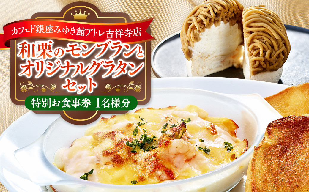 
【カフェド銀座みゆき館 アトレ吉祥寺店】和栗のモンブランとオリジナルグラタンセット お食事券
