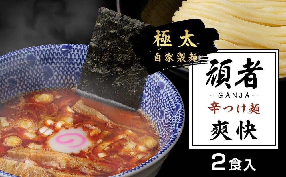 
No.556 頑者の辛つけめん　～爽快～　2食入 ／ ガンジャ ラーメン つけ麺 埼玉県
