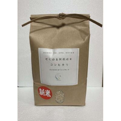 ふるさと納税 福知山市 やくの自然栽培米(コシヒカリ)　白米10kg