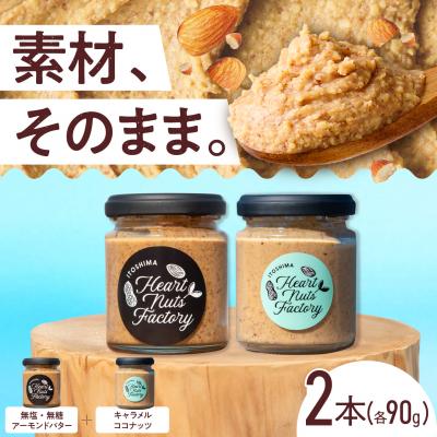 ふるさと納税 糸島市 アーモンドバター / キャラメル ココナッツ 90g×2本セット [ASJ028]