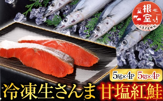 
            C-70015 甘塩紅鮭5切×4P ・冷凍生さんま5尾入×4Pセット 【12/31決済分まで1月中配送】
          