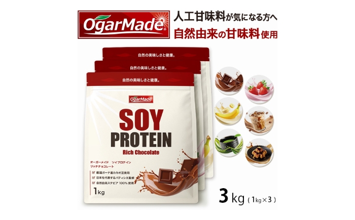 
                  【選べるフレーバー】OgarMade ソイプロテイン 3kg ダイエット たんぱく質 筋トレ 岐阜市 / 犀印 [ANEO134]
                