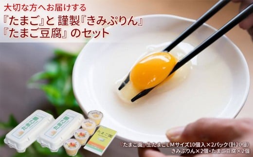 
大切な方へお届けする『たまご』と 謹製『きみぷりん』『たまご豆腐』 のセット
