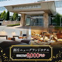 【ふるさと納税】 新庄ニューグランドホテル 宿泊補助券【9000円分】 山形県 新庄市 宿泊券 旅行 チケット F3S-1759