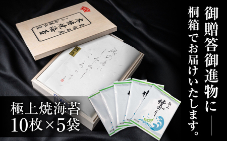 【ふるさと納税】極上 焼海苔 50枚 ( 10枚入り × 5袋 ) 海苔
