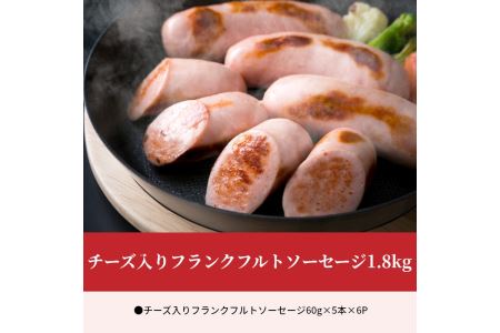 A05043　チーズ入りフランクフルトソーセージ1.8kg