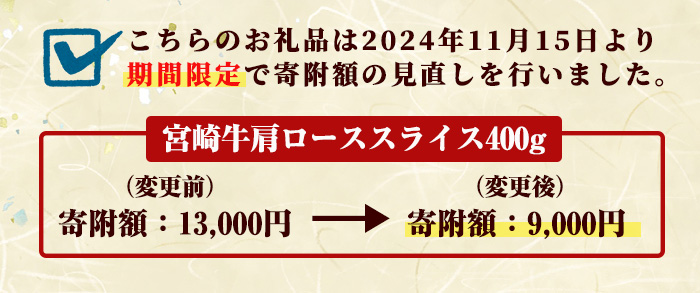 宮崎牛 肩ローススライス(400g)国産 宮崎県産 宮崎牛 牛肉 すき焼き A4 和牛 ブランド牛 肩ロース 【MI005】【(株)ミヤチク宮崎加工センター】