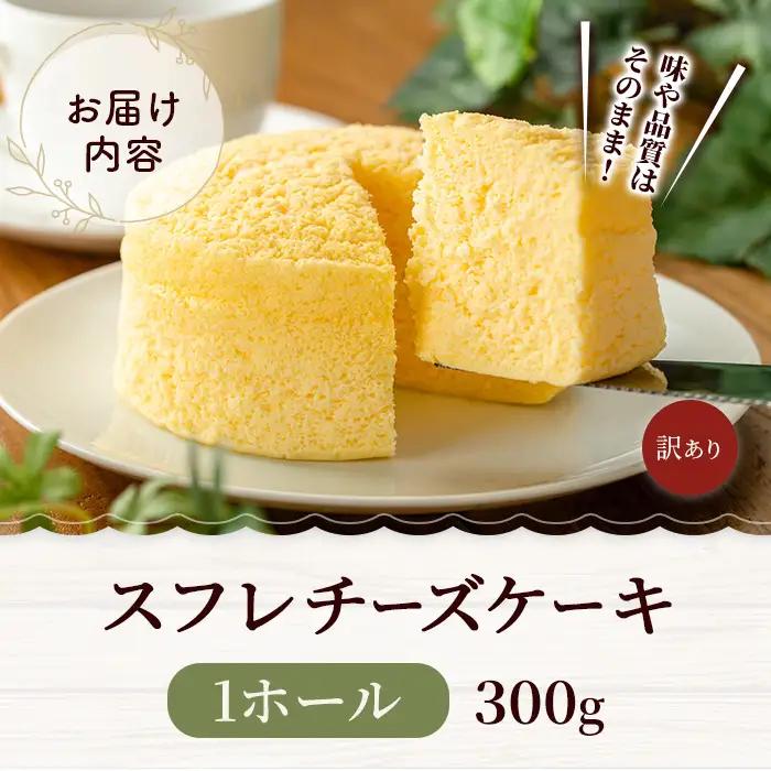 米粉の丹波スフレチーズケーキ ケーキ 300g 訳あり
