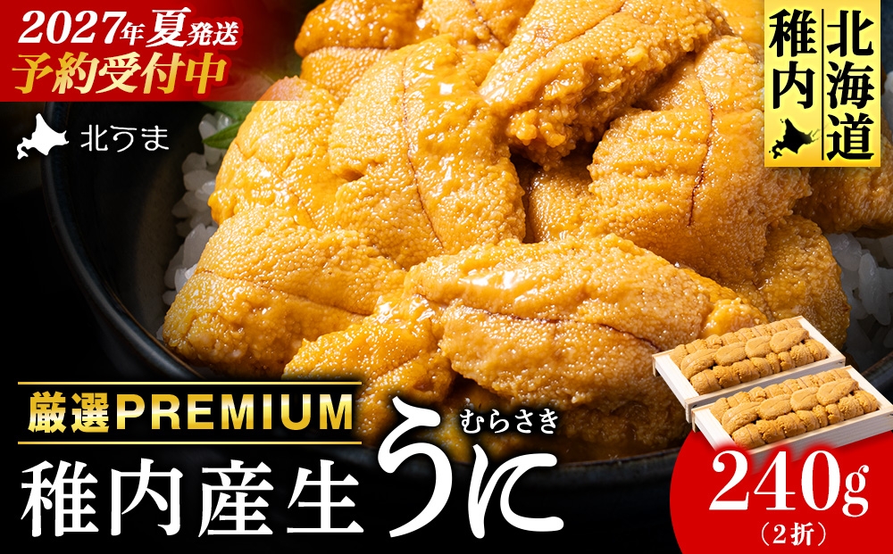 
                  【先行予約】【厳選PREMIUM】美味しいウニは昆布の名産地にあり!生むらさきうに240g
                