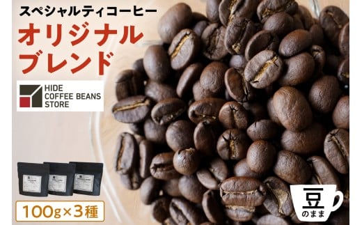 [豆のまま]スペシャルティコーヒー オリジナルブレンド 100g×3種 【 珈琲 コーヒー スペシャルティ オリジナルブレンド ブレンド HIDE CANAL SINONOME 焙煎 】
