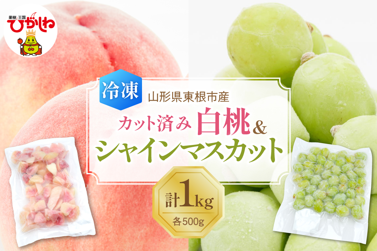 【瞬間冷凍】東根市産 カット済み 白桃＆シャインマスカット 大容量 各500g 東根農産センター提供 hi027-253