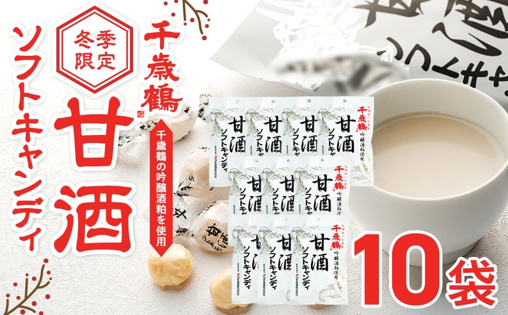 
                  ロマンス製菓 甘酒ソフトキャンディ 10袋 | 北海道津別町
                