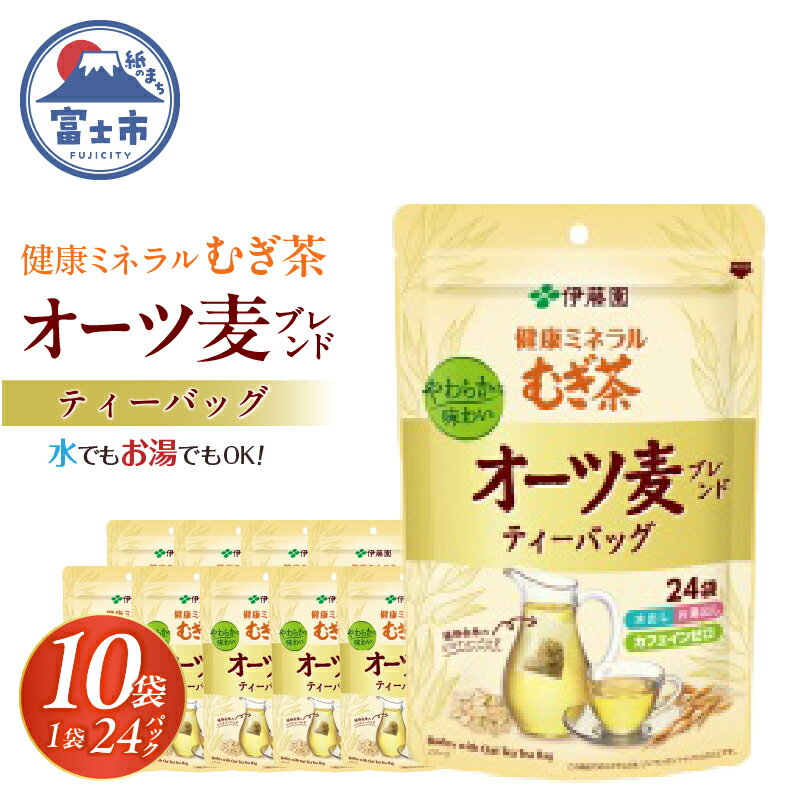 【ふるさと納税】 伊藤園　 健康ミネラルむぎ茶オーツ麦ブレンドティーバッグ24袋入り×10パック（1917）