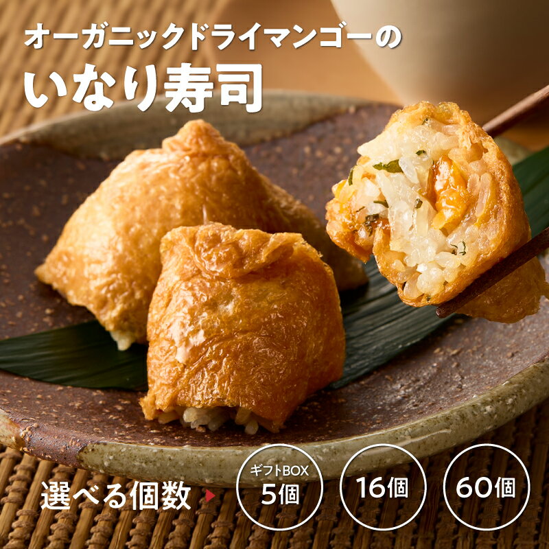 【ふるさと納税】【期間限定 生活応援】＜選べる＞ オーガニック ドライマンゴー いなり寿司 5個 〜 60個 ギフトパック マンゴー フルーツ 果物 果実 砂糖不使用 完熟 青じそ 酢飯 ヴィーガン ベジタリアン Bauntfulet 鹿児島 鹿屋市 おすすめ ランキング プレゼント ギフト