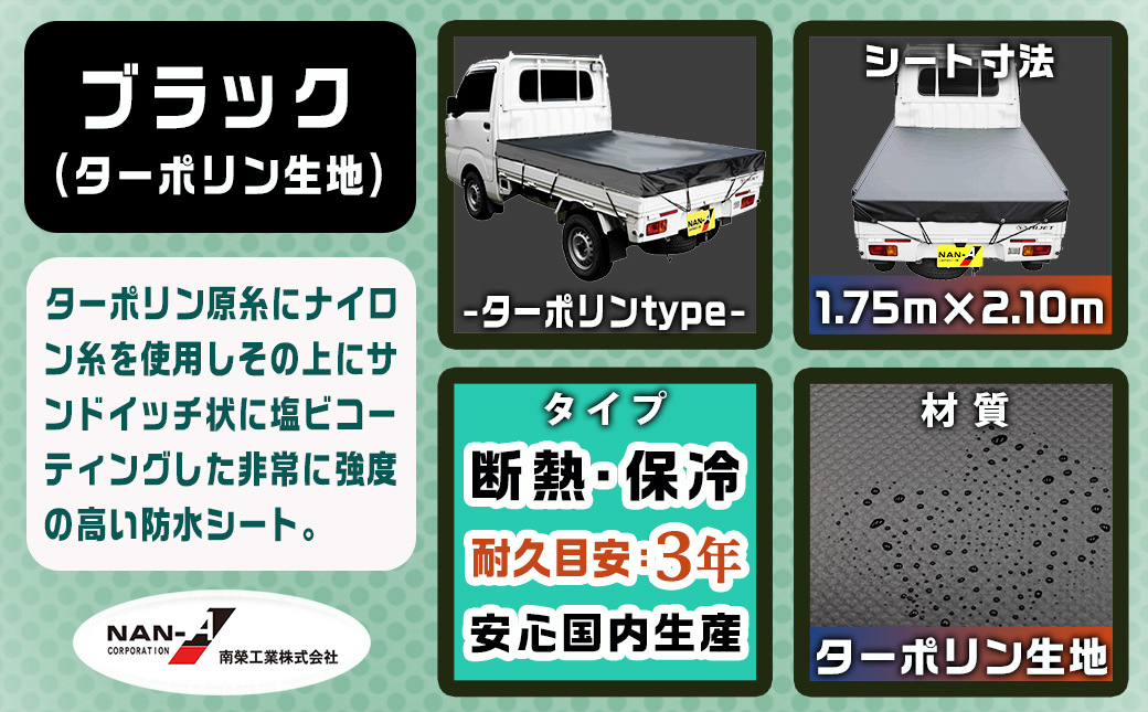 トラックシート TS-10 BK(ブラック)≪軽トラック用≫_14-J402