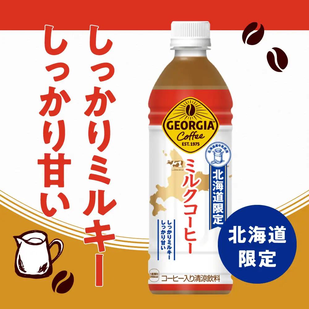 【北海道限定】 ジョージア ミルクコーヒー 500ml PET × 24本 ご当地 限定