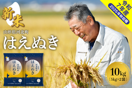 【令和7年産米】2025年11月下旬発送 はえぬき10kg（5kg×2袋） 山形県産 【米comeかほく協同組合】（発送時期が選べる 2025年産 米 送料無料 山形県 河北町 先行受付 お米 白米 精米 こめ ごはん ご飯 おにぎり お取り寄せ グルメ 産地直送 ）