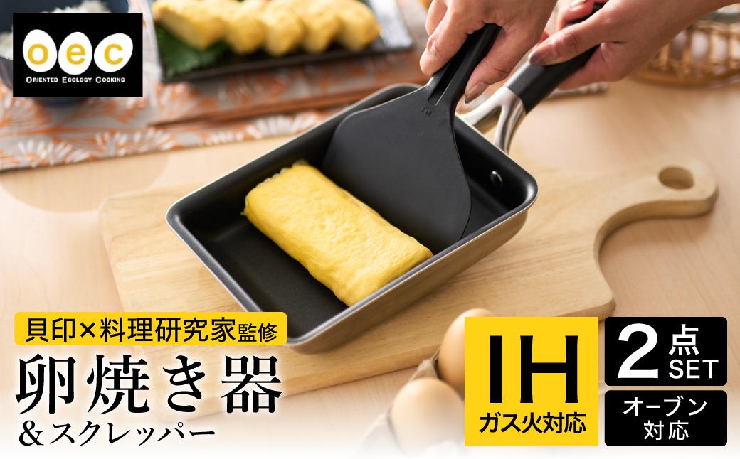 貝印 料理研究家 脇雅世監修 o.e.c IH 玉子焼き器 スクレッパー付 2点セット 000DY5201 OEC オーイーシー IH ガスコンロ オーブン 対応 関市 キッチンツール 料理 おしゃれ 便利 スクレーパー スクレイパー