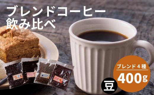 【選べる！ブレンド】 訳あり コーヒー 豆 還元率 高い 4種 各100g ブレンド オリジナル ランキング 珈琲 珈琲豆 coffee COFFEE ランキング 美味しい 飲み比べ 飲み比べセット お取り寄せ 自家焙煎 焙煎 ドリップ