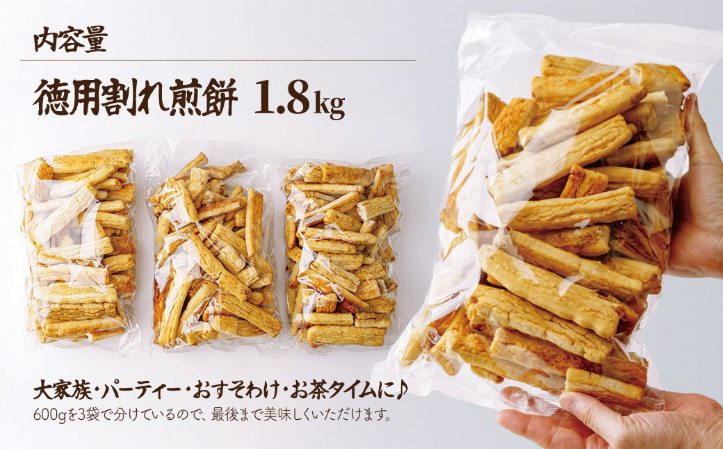 国産米使用・工場直送 徳用割れせんべい1.8kg 箱入り