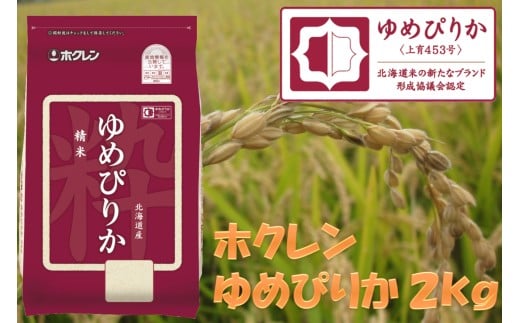 （精米２ｋｇ）ホクレンゆめぴりか