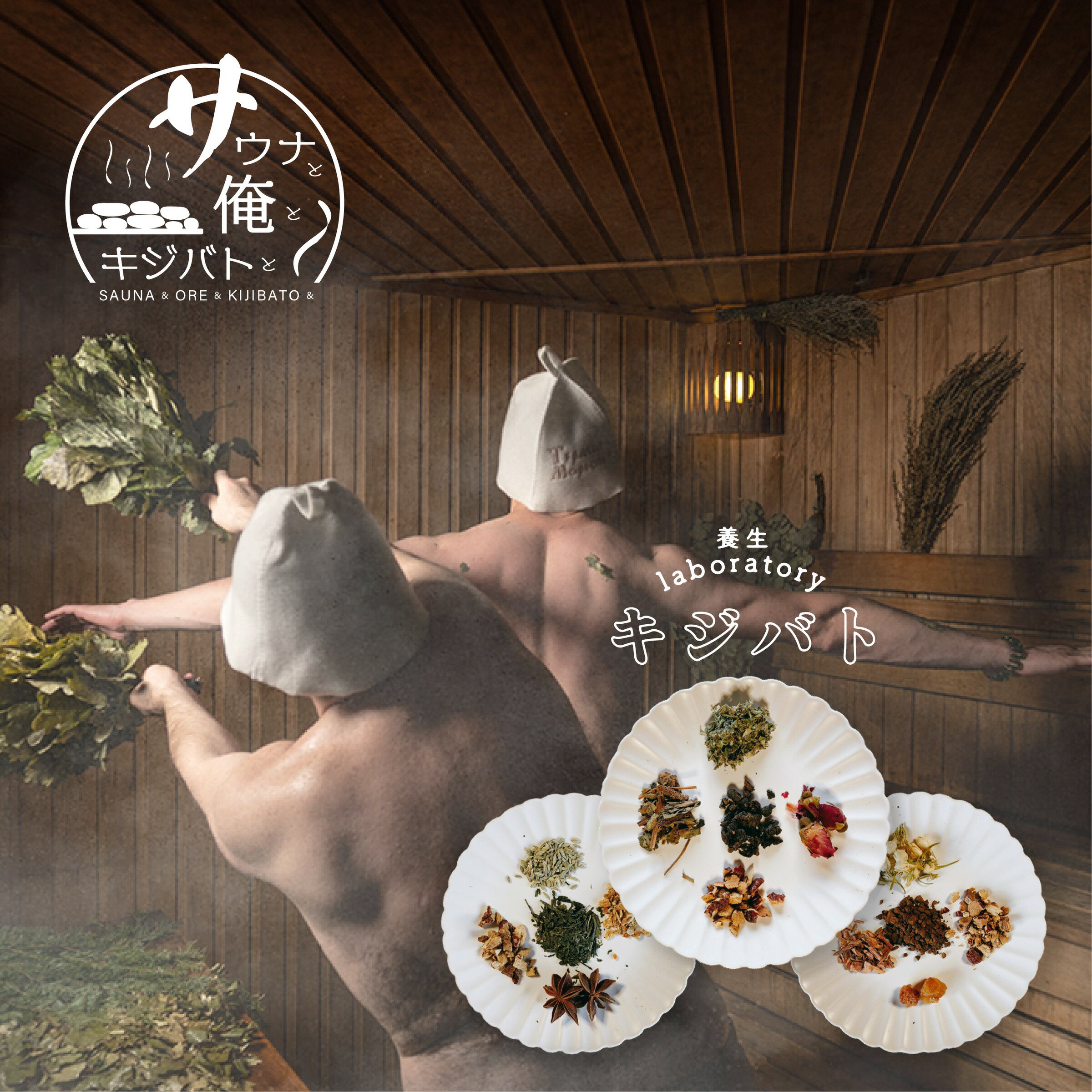 【ふるさと納税】 漢方茶 3種×2 ／ お茶 茶 ティー 漢方 健康茶 ブレンド サウナ 運動 リラックス ミネラル 鉄分 カルシウム 飲み比べ セット 詰め合わせ 伊勢志摩 伊勢 志摩 三重県 8000円 8千円 八千円 サウナと俺とキジバトシリーズ
