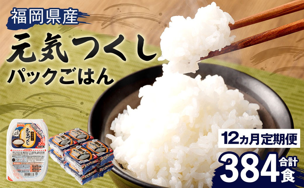 【12ヶ月定期便】 テーブルマーク 元気つくし パック ごはん 150g×32食入り パックごはん パック ご飯