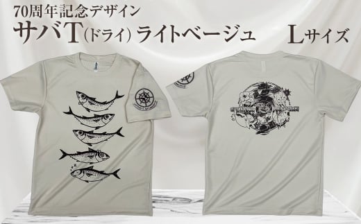 地域限定オリジナルデザインTシャツ さばT（ライトベージュ・ドライ素材）　Lサイズをお届け　男女兼用 サバT 半袖 トップス スポーツ用品【R01061-4】