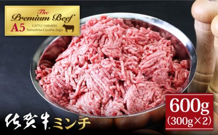 【ご家庭のハンバーグを1ランク上げる】佐賀牛 ミンチ 600g（300g×2）【山下牛舎】黒毛和牛 牛肉 ミンチ肉 小分け [HAD115]