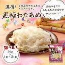 【ふるさと納税】黒糖わたあめ「30g×4個～24個」セット お菓子 駄菓子 綿菓子 黒糖 わたあめ | 純黒糖 綿菓子 おかし 駄菓子 おやつ わたあめ 綿あめ 菓子 おかし 食品 人気 おすすめ 送料無料