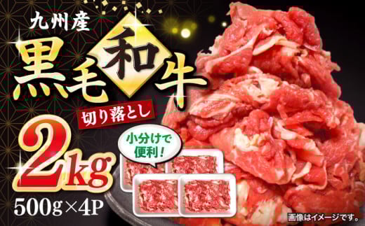 切り落とし 長崎県産 黒毛和牛 約2kg（約500g×4パック）＜宮本畜産＞ [CFA002] 和牛 牛 牛肉 切り落とし 和牛 切り落とし 黒毛和牛 きりおとし 切り落とし  