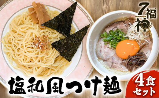 
【塩和風 つけ麺 ×4食セット】 ラーメン 拉麺 塩 トリプルスープ 具入り きくらげ
