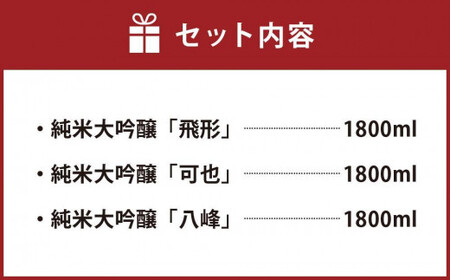 八女が誇る純米大吟醸トリオ　015-040