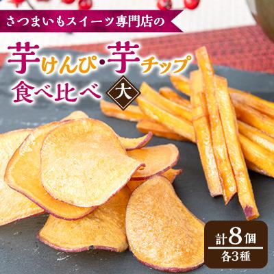 ふるさと納税 館山市 さつまいも芋けんぴ(大サイズ)・チップス箱詰(3種類8個)