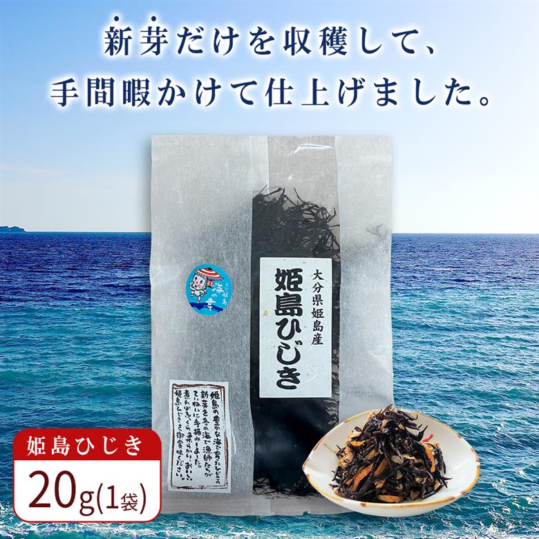姫島ひじき　20ｇ×1袋　L10-S