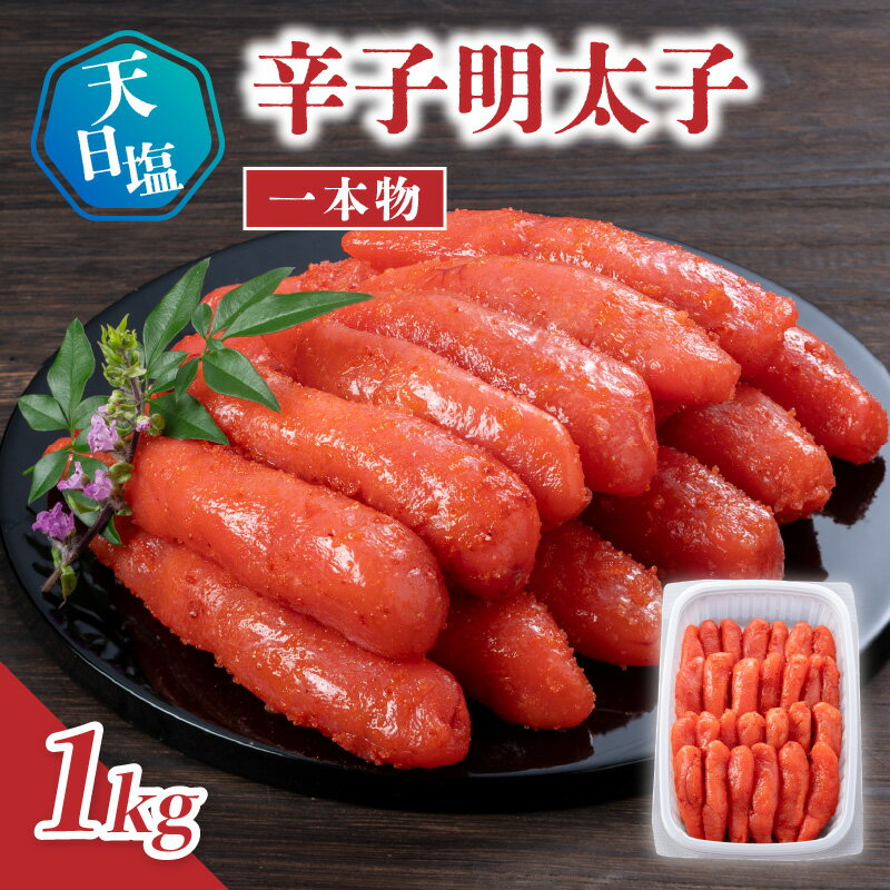 【ふるさと納税】天日塩の辛子明太子 一本物 1kg 辛子 明太子 たらこ つぶつぶ ご飯のお供 おつまみ おかず 福岡県 八女市