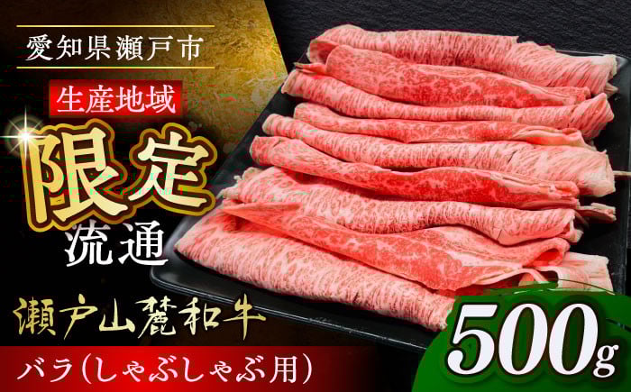 
            【選べる発送月】瀬戸山麓和牛 バラ しゃぶしゃぶ用 500g  /牛肉 すきやき しゃぶしゃぶ スライス 和牛  / 瀬戸市 /合資会社関屋精肉店 [BBBQ053]
          