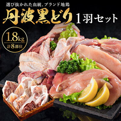 【ふるさと納税】地鶏 冷凍 黒どり 1羽 セット 約1.8kg 焼き鳥 鍋 焼肉 BBQ 国産 鶏肉 モモ肉 ムネ肉 ササミ 肝 砂肝 手羽 ガラ 丹波 兵庫県加西市