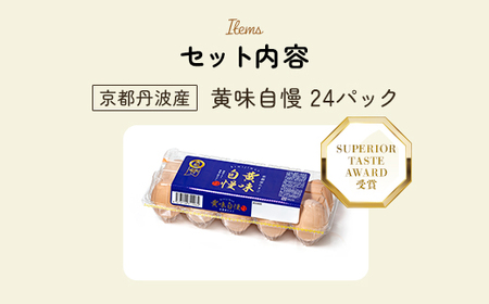 ＜SUPERIOR TASTE AWARD 受賞＞『黄味自慢』24パック  ふるさと納税 卵 玉子 たまご 生卵 タマゴ 温泉卵 卵かけご飯 TKG 卵料理 国産卵 京都府 福知山市 FCBX006