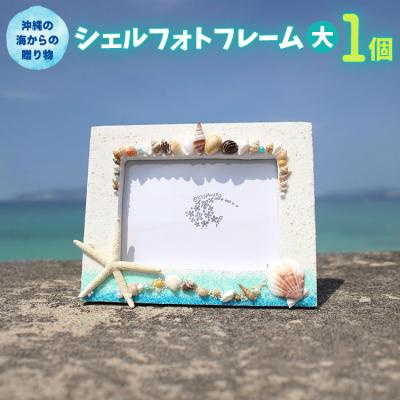 ふるさと納税 恩納村 シェルフォトフレーム(大) 1個【沖縄の海からの贈り物】