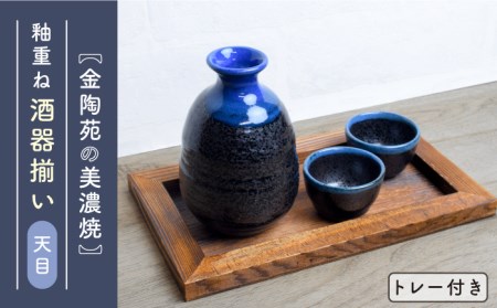 【美濃焼】高田焼　釉重ね酒器揃い天目トレー付き【金陶苑】 酒器 おちょこ ペア 徳利 とっくり セット 熱燗 陶器 冷酒 お猪口 日本酒 [TBX005]
