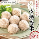 【ふるさと納税】 【治郎兵衛】 山形県 老舗割烹が作る もち米しゅうまい 女鶴秀米 1袋 18個入り 三元豚 女鶴米使用 F2Y-5493